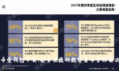 比特币壹钱包下载：安全