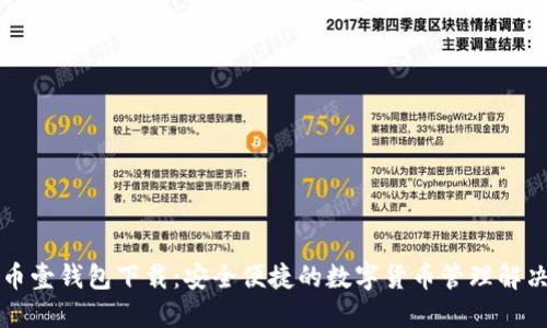 比特币壹钱包下载:安全便捷的数字货币管理解决方案