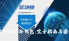 如何制作USDT冷钱包：完全