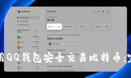 如何利用QQ钱包安全交易比特币:完整指南