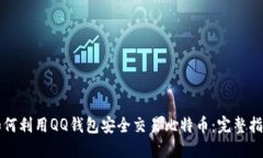 如何利用QQ钱包安全交易比