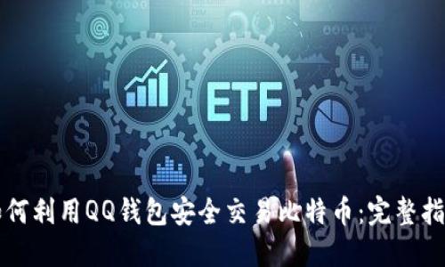如何利用QQ钱包安全交易比特币:完整指南