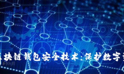 深入解析区块链钱包安全技术：保护数字资产的关键