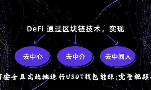 如何安全且高效地进行USDT钱包转账:完整视频指南