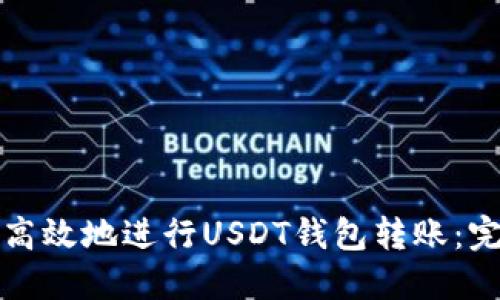 如何安全且高效地进行USDT钱包转账:完整视频指南