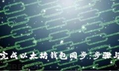 如何有效完成以太坊钱包