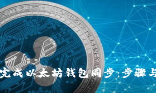 如何有效完成以太坊钱包同步：步骤与最佳实践