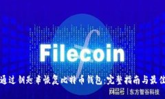 如何通过钥匙串恢复比特