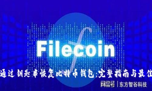 如何通过钥匙串恢复比特币钱包:完整指南与最佳实践