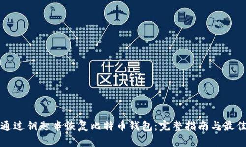 如何通过钥匙串恢复比特币钱包:完整指南与最佳实践