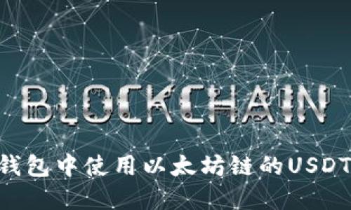 如何在TP钱包中使用以太坊链的USDT：全面指南