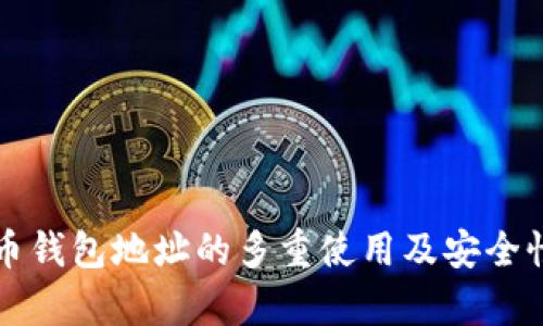 比特币钱包地址的多重使用及安全性分析