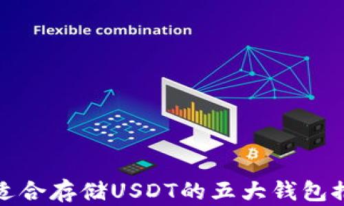 最适合存储USDT的五大钱包推荐