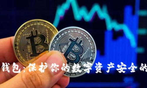 区块链冷钱包:保护你的数字资产安全的最佳选择