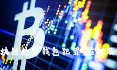 riaoti区块链数字钱包犯罪