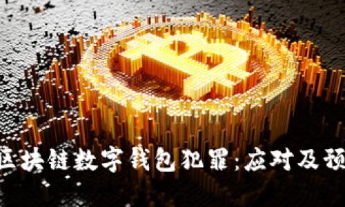riaoti区块链数字钱包犯罪:应对及预防策略
