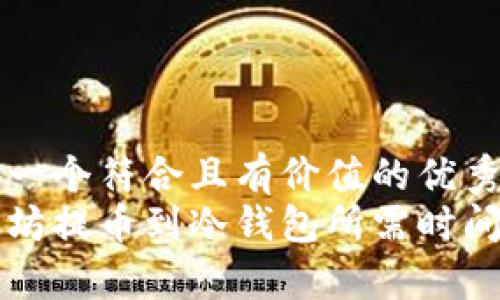 思考一个符合且有价值的优秀
以太坊提币到冷钱包所需时间分析