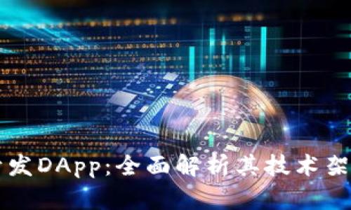 区块链钱包开发DApp：全面解析其技术架构与应用前景