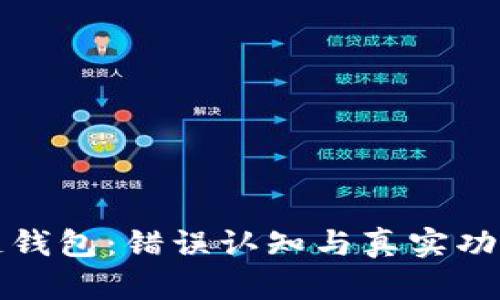 “区块链钱包：错误认知与真实功能解析”