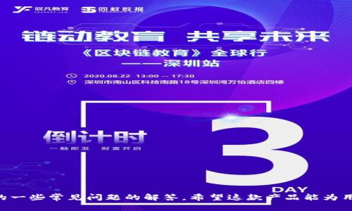 baioti探寻金博区块链钱包的未来：安全性、功能性与市场潜力/baioti  
区块链钱包, 金博, 数字货币, 安全性/guanjianci

在近年来数字货币和区块链技术的迅猛发展下，区块链钱包作为重要的数字资产管理工具，越来越受到全球用户的关注。而金博区块链钱包由于其独特的特点与优势，逐渐成为了市场上的一匹黑马。本文将深入探讨金博区块链钱包的未来，分析其安全性、功能性以及市场潜力。同时，我们也将回答与金博区块链钱包相关的四个问题，以帮助读者更全面地理解这一新兴金融工具。

金博区块链钱包概述
金博区块链钱包是一款集成了多种功能的数字货币钱包，用户可以通过该钱包安全、方便地管理和交易他们的数字资产。相较于其他钱包，金博钱包无疑在技术上拥有更多创新，用户体验也更为优越。金博钱包涵盖了储存、交易、支付等多个方面，为用户提供了全面的服务。

金博区块链钱包的安全性分析
安全性是任何金融产品最重要的考量之一，对于区块链钱包而言更是如此。金博区块链钱包采用了多重加密技术，通过高强度的密码保护和私钥管理系统，确保用户资产的安全。同时，它还引入了安全审计机制，为用户提供了额外的保障。

1. 多重身份验证
金博钱包要求用户在使用钱包的过程中进行多重身份验证。这意味着用户在每次登录或进行高金额交易时，都需要通过多种验证方式确认身份，例如输入密码、手机验证码等，从而降低了账户被盗的风险。

2. 冷钱包与热钱包结合
金博区块链钱包还采用冷钱包和热钱包相结合的方式，冷钱包用于存储大额资产，不与互联网连接，安全性极高；热钱包则用于日常交易，方便灵活。这样的设计大大降低了资产被盗的风险。

3. 定期安全更新
金博团队定期对钱包进行安全更新，以修复已知漏洞并加强系统防护。这种持续的维护和更新为用户提供了一层持久的安全保护。

金博区块链钱包的功能特点
金博区块链钱包不仅在安全性方面表现优异，其多样化的功能同样吸引了众多用户。以下是金博区块链钱包的一些重要功能：

1. 多币种支持
金博钱包支持多种数字货币，包括比特币、以太坊、瑞波币等热门币种，以及一些新兴代币。这种多币种的支持使得用户可以在同一个平台上进行各种交易。

2. 灵活的资产管理功能
该钱包内置了资产管理工具，用户可以对资产进行分类管理，设置不同资产的警报和提醒。这让用户在资产价值波动时可以及时做出反应。

3. 交易所整合
金博钱包还与主要的数字货币交易所进行整合，用户可以在钱包内部进行交易，而无需切换至其他平台。这种便捷性提升了用户交易的效率。

4. 社交功能
金博钱包还引入了社交功能，用户可以与朋友分享和交换数字资产，直接在钱包内进行转账及交易，增强了社区的互动性。

市场潜力与未来发展
随着区块链技术的不断创新，金博区块链钱包的未来发展潜力亦不容小觑。越来越多的人开始关注和投资于数字货币，而这为金博钱包的发展提供了巨大的市场空间。

1. 持续增长的用户基础
全球范围内，数字资产的拥有者正在不断增加，而金博作为其中一款优秀的区块链钱包，将受益于这种用户基础的扩大。随着普及率的提高，越来越多的新用户将涌入这一市场。

2. 技术创新驱动
金博团队将持续对技术进行研发与创新，钱包功能，提高用户体验。同时，结合人工智能、大数据等趋势，进行精准的市场分析与用户画像，进一步提升产品的竞争力。

3. 政策支持
许多国家已开始重视区块链技术，推出相应的监管政策，这为数字货币及相关产品的健康发展提供了良好的环境。金博钱包可以借此机会进一步拓展市场，增强品牌影响力。

相关问题解答

1. 金博区块链钱包如何保护用户隐私？
保护用户隐私是区块链钱包的一项重要功能。金博钱包通过底层技术确保用户数据不被泄露，具体措施包括：
1. 去中心化存储
用户的资产信息和交易记录都在区块链上加密存储，去中心化的特性避免了单点故障。即使在发生安全事件时，用户信息不容易被攻破。
2. 匿名交易
金博钱包支持匿名交易功能，用户可以在进行交易时选择隐匿地址信息，这样可以提高交易的安全性和隐私性，用户的真实身份不会被暴露。
3. 数据加密技术
金博钱包采取了先进的加密算法，对用户的数据进行多层加密，确保即使被盗也难以被解读。
4. 定期安全审计
金博团队会定期进行安全审计，发现潜在的安全隐患，并提前解决，确保用户隐私不受威胁。

2. 金博区块链钱包适合哪些用户群体？
金博区块链钱包因其独特的功能设计和安全措施，适合多种不同用户群体：
1. 初学者
对首次接触数字货币的用户而言，金博钱包的简单易用界面与详尽的使用指南将帮助他们快速上手，掌握数字资产管理技巧。
2. 中小型投资者
对于中小型投资者，金博钱包的多币种支持和灵活交易功能使得其在投资组合上更加灵活，可以轻松应对市场变化。
3. 专业投资者
专业投资者需要更多的分析工具和数据支持，而金博钱包的报告功能和实时数据分析提供了必要的信息，帮助他们做出更科学的投资决策。
4. 社区用户
金博钱包的社交功能使其在社区中更具吸引力，用户可以相互帮助，共享交易经验，增加互动。

3. 金博区块链钱包在不同地区的适用性如何？
金博区块链钱包在全球范围内均可使用，但在不同地区的适用性受到多种因素的影响：
1. 法规政策
不同国家/地区对数字货币的法律监管政策各不相同，金博钱包在上线之前，会根据当地法律进行调适，确保合规运营。
2. 用户需求
不同地区的用户对数字货币的需求也是不同的，金博钱包需要根据地区市场的特点与用户需求，制定相应的市场策略。
3. 语言支持
金博钱包界面和交易流程的语言支持影响了其用户的使用体验。涵盖多种语言将有助于钱包在更多地区的推广。

4. 如何使用金博区块链钱包进行交易？
使用金博区块链钱包进行交易相对简单。以下是基本步骤：
1. 注册账户
首先，用户需要下载金博钱包并注册账户，填写必要的个人信息，并完成身份验证。
2. 充值数字资产
用户可以通过多种方式将资金充值到金博钱包，例如币种转账、银行转账等，具体流程可在软件内查看相关教程。
3. 进行交易
在充值资金后，用户可选择进行不同币种的交易，输入相关的金额和交易对，并确认交易信息。完成后，系统将会及时更新交易记录。
4. 提现
用户在需要提取资金时只需申请提现，按照相关指引操作即可，资金将在快速处理后转入用户的账户。

综上所述，金博区块链钱包凭借其安全性、功能性和市场潜力，具备着良好的发展前景。通过本文的探讨，相信读者对金博区块链钱包有了更深入的了解，以及与之相关的一些常见问题的解答。希望这款产品能为用户带来更好的数字资产管理体验。