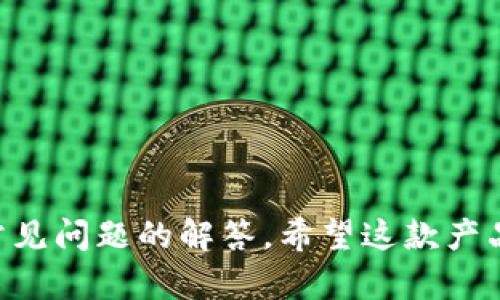 baioti探寻金博区块链钱包的未来：安全性、功能性与市场潜力/baioti  
区块链钱包, 金博, 数字货币, 安全性/guanjianci

在近年来数字货币和区块链技术的迅猛发展下，区块链钱包作为重要的数字资产管理工具，越来越受到全球用户的关注。而金博区块链钱包由于其独特的特点与优势，逐渐成为了市场上的一匹黑马。本文将深入探讨金博区块链钱包的未来，分析其安全性、功能性以及市场潜力。同时，我们也将回答与金博区块链钱包相关的四个问题，以帮助读者更全面地理解这一新兴金融工具。

金博区块链钱包概述
金博区块链钱包是一款集成了多种功能的数字货币钱包，用户可以通过该钱包安全、方便地管理和交易他们的数字资产。相较于其他钱包，金博钱包无疑在技术上拥有更多创新，用户体验也更为优越。金博钱包涵盖了储存、交易、支付等多个方面，为用户提供了全面的服务。

金博区块链钱包的安全性分析
安全性是任何金融产品最重要的考量之一，对于区块链钱包而言更是如此。金博区块链钱包采用了多重加密技术，通过高强度的密码保护和私钥管理系统，确保用户资产的安全。同时，它还引入了安全审计机制，为用户提供了额外的保障。

1. 多重身份验证
金博钱包要求用户在使用钱包的过程中进行多重身份验证。这意味着用户在每次登录或进行高金额交易时，都需要通过多种验证方式确认身份，例如输入密码、手机验证码等，从而降低了账户被盗的风险。

2. 冷钱包与热钱包结合
金博区块链钱包还采用冷钱包和热钱包相结合的方式，冷钱包用于存储大额资产，不与互联网连接，安全性极高；热钱包则用于日常交易，方便灵活。这样的设计大大降低了资产被盗的风险。

3. 定期安全更新
金博团队定期对钱包进行安全更新，以修复已知漏洞并加强系统防护。这种持续的维护和更新为用户提供了一层持久的安全保护。

金博区块链钱包的功能特点
金博区块链钱包不仅在安全性方面表现优异，其多样化的功能同样吸引了众多用户。以下是金博区块链钱包的一些重要功能：

1. 多币种支持
金博钱包支持多种数字货币，包括比特币、以太坊、瑞波币等热门币种，以及一些新兴代币。这种多币种的支持使得用户可以在同一个平台上进行各种交易。

2. 灵活的资产管理功能
该钱包内置了资产管理工具，用户可以对资产进行分类管理，设置不同资产的警报和提醒。这让用户在资产价值波动时可以及时做出反应。

3. 交易所整合
金博钱包还与主要的数字货币交易所进行整合，用户可以在钱包内部进行交易，而无需切换至其他平台。这种便捷性提升了用户交易的效率。

4. 社交功能
金博钱包还引入了社交功能，用户可以与朋友分享和交换数字资产，直接在钱包内进行转账及交易，增强了社区的互动性。

市场潜力与未来发展
随着区块链技术的不断创新，金博区块链钱包的未来发展潜力亦不容小觑。越来越多的人开始关注和投资于数字货币，而这为金博钱包的发展提供了巨大的市场空间。

1. 持续增长的用户基础
全球范围内，数字资产的拥有者正在不断增加，而金博作为其中一款优秀的区块链钱包，将受益于这种用户基础的扩大。随着普及率的提高，越来越多的新用户将涌入这一市场。

2. 技术创新驱动
金博团队将持续对技术进行研发与创新，钱包功能，提高用户体验。同时，结合人工智能、大数据等趋势，进行精准的市场分析与用户画像，进一步提升产品的竞争力。

3. 政策支持
许多国家已开始重视区块链技术，推出相应的监管政策，这为数字货币及相关产品的健康发展提供了良好的环境。金博钱包可以借此机会进一步拓展市场，增强品牌影响力。

相关问题解答

1. 金博区块链钱包如何保护用户隐私？
保护用户隐私是区块链钱包的一项重要功能。金博钱包通过底层技术确保用户数据不被泄露，具体措施包括：
1. 去中心化存储
用户的资产信息和交易记录都在区块链上加密存储，去中心化的特性避免了单点故障。即使在发生安全事件时，用户信息不容易被攻破。
2. 匿名交易
金博钱包支持匿名交易功能，用户可以在进行交易时选择隐匿地址信息，这样可以提高交易的安全性和隐私性，用户的真实身份不会被暴露。
3. 数据加密技术
金博钱包采取了先进的加密算法，对用户的数据进行多层加密，确保即使被盗也难以被解读。
4. 定期安全审计
金博团队会定期进行安全审计，发现潜在的安全隐患，并提前解决，确保用户隐私不受威胁。

2. 金博区块链钱包适合哪些用户群体？
金博区块链钱包因其独特的功能设计和安全措施，适合多种不同用户群体：
1. 初学者
对首次接触数字货币的用户而言，金博钱包的简单易用界面与详尽的使用指南将帮助他们快速上手，掌握数字资产管理技巧。
2. 中小型投资者
对于中小型投资者，金博钱包的多币种支持和灵活交易功能使得其在投资组合上更加灵活，可以轻松应对市场变化。
3. 专业投资者
专业投资者需要更多的分析工具和数据支持，而金博钱包的报告功能和实时数据分析提供了必要的信息，帮助他们做出更科学的投资决策。
4. 社区用户
金博钱包的社交功能使其在社区中更具吸引力，用户可以相互帮助，共享交易经验，增加互动。

3. 金博区块链钱包在不同地区的适用性如何？
金博区块链钱包在全球范围内均可使用，但在不同地区的适用性受到多种因素的影响：
1. 法规政策
不同国家/地区对数字货币的法律监管政策各不相同，金博钱包在上线之前，会根据当地法律进行调适，确保合规运营。
2. 用户需求
不同地区的用户对数字货币的需求也是不同的，金博钱包需要根据地区市场的特点与用户需求，制定相应的市场策略。
3. 语言支持
金博钱包界面和交易流程的语言支持影响了其用户的使用体验。涵盖多种语言将有助于钱包在更多地区的推广。

4. 如何使用金博区块链钱包进行交易？
使用金博区块链钱包进行交易相对简单。以下是基本步骤：
1. 注册账户
首先，用户需要下载金博钱包并注册账户，填写必要的个人信息，并完成身份验证。
2. 充值数字资产
用户可以通过多种方式将资金充值到金博钱包，例如币种转账、银行转账等，具体流程可在软件内查看相关教程。
3. 进行交易
在充值资金后，用户可选择进行不同币种的交易，输入相关的金额和交易对，并确认交易信息。完成后，系统将会及时更新交易记录。
4. 提现
用户在需要提取资金时只需申请提现，按照相关指引操作即可，资金将在快速处理后转入用户的账户。

综上所述，金博区块链钱包凭借其安全性、功能性和市场潜力，具备着良好的发展前景。通过本文的探讨，相信读者对金博区块链钱包有了更深入的了解，以及与之相关的一些常见问题的解答。希望这款产品能为用户带来更好的数字资产管理体验。