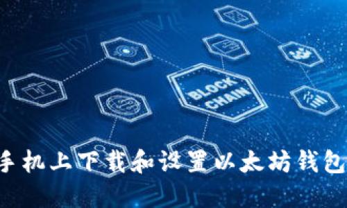 如何在华为手机上下载和设置以太坊钱包：全方位指南