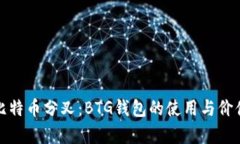 探索比特币分叉：BTG钱包