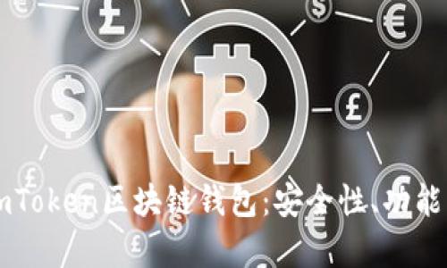 深入解析imToken区块链钱包：安全性、功能与使用指南