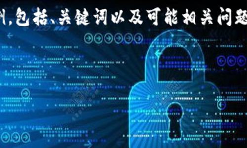 注意:关于金融问题,请谨慎处理,并遵循法律法规。
以下是一个关于USDT钱包安全性的讨论示例,包括、关键词以及可能相关问题的详细解答。请根据具体需求进行相应调整。
示例及关键词:
如何保护你的USDT钱包安全,避免被盗