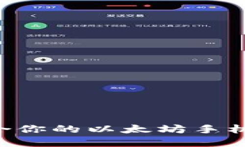 如何选择最适合你的以太坊手机钱包:全面指南