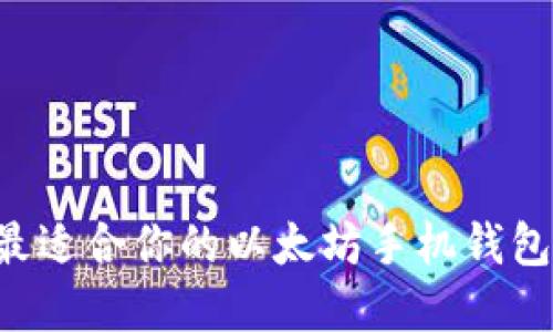 如何选择最适合你的以太坊手机钱包:全面指南
