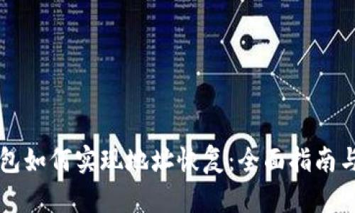 虚拟币钱包如何实现地址恢复：全面指南与实用技巧