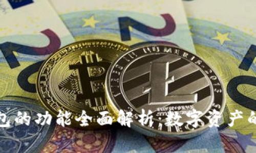 区块链钱包的功能全面解析:数字资产的安全之道