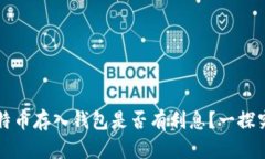 比特币存入钱包是否有利