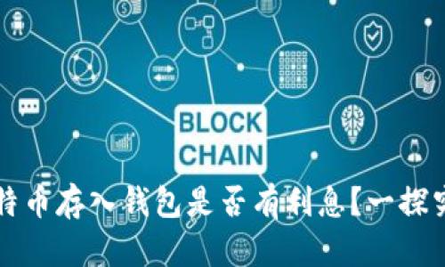 比特币存入钱包是否有利息?一探究竟