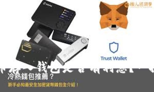 比特币存入钱包是否有利息?一探究竟