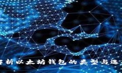 深度解析以太坊钱包的类