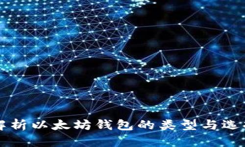 深度解析以太坊钱包的类型与选择指南