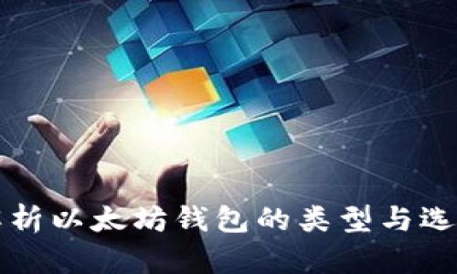 深度解析以太坊钱包的类型与选择指南