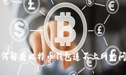 如何解决比特币钱包连不上网的问题