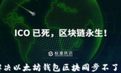 如何解决以太坊钱包区块