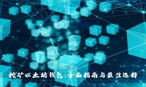 挖矿以太坊钱包：全面指南与最佳选择