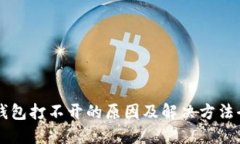 区块链钱包打不开的原因