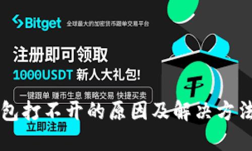 区块链钱包打不开的原因及解决方法全面指南