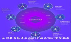如何将钱包中的USDT兑换为