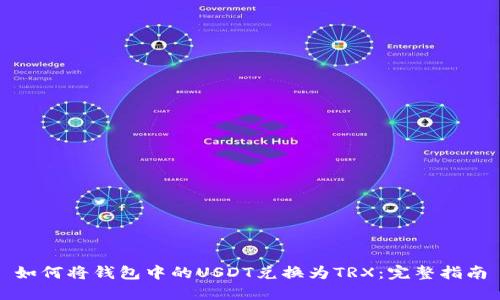 如何将钱包中的USDT兑换为TRX:完整指南