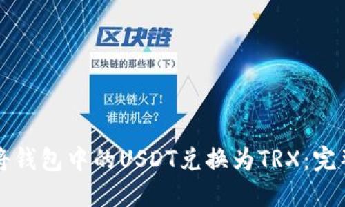 如何将钱包中的USDT兑换为TRX:完整指南