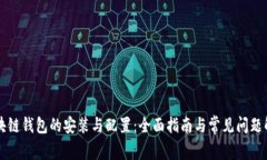 区块链钱包的安装与配置