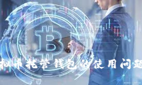 全面解析虚拟币托管钱包的使用问题及解决方案