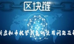 全面解析虚拟币托管钱包